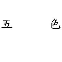 五色