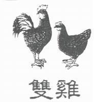 雙雞及圖