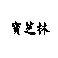 寶芝林