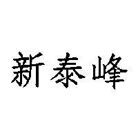 新泰峰
