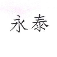 永泰