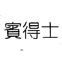 賓得士