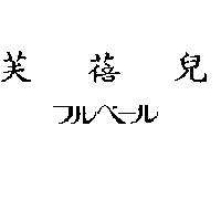芙蓓兒/フルベ-ル