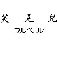 芙見兒/フルベ-ル