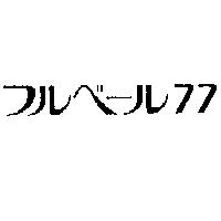 フルベ-ル 77