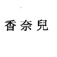 香奈兒