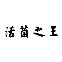 活菌之王