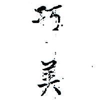 巧美