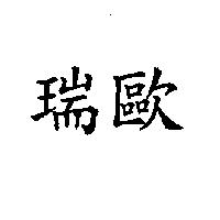 瑞歐