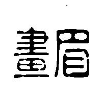 畫眉