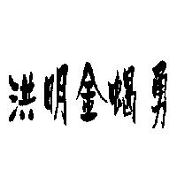 洪明金蝎勇