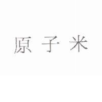 原子米