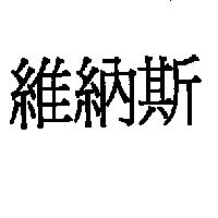 維納斯