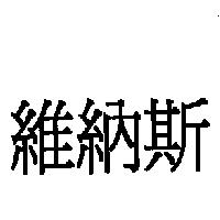 維納斯