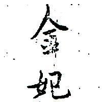 金妃