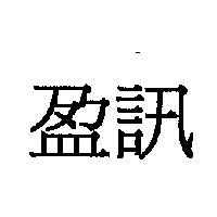 盈訊