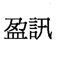 盈訊