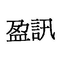 盈訊