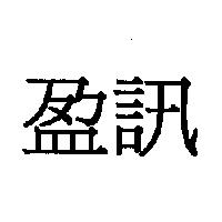 盈訊