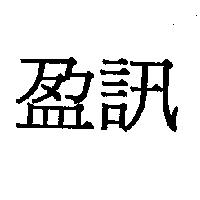 盈訊