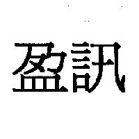 盈訊