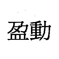盈動