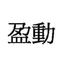 盈動