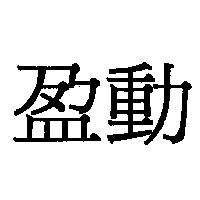 盈動