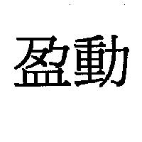 盈動