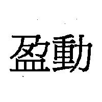 盈動