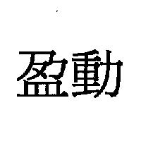 盈動