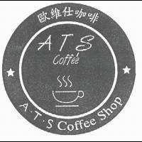 歐維仕 A.T.S 及圖
