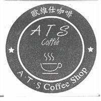 歐維仕 A.T.S 及圖