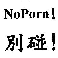 NoPorn!別碰!