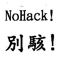 NoHack!別駭!