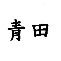 青田