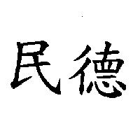民德