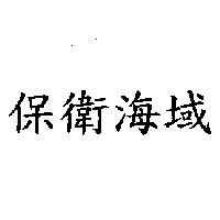 保衛海域