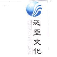 泛亞文化 PAN ASIA CULTURAL