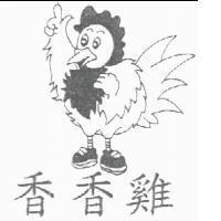 香香雞及圖