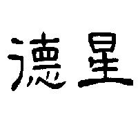 德星