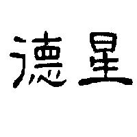 德星