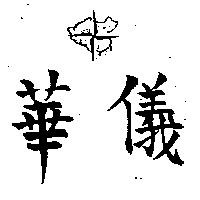 華儀及圖
