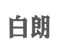 白朗
