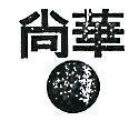尚華及圖