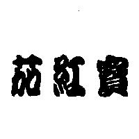 茄紅寶
