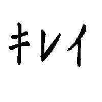 キレイ