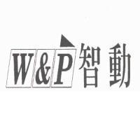 智動 W&P 及圖