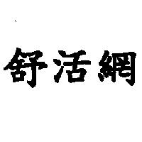 舒活網