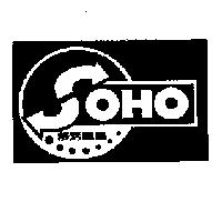 舒活國際 SOHO 及圖
